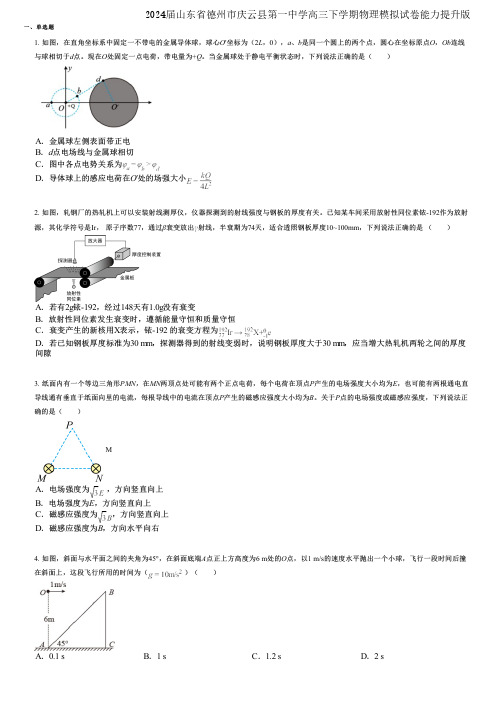 2024届山东省德州市庆云县第一中学高三下学期物理模拟试卷能力提升版