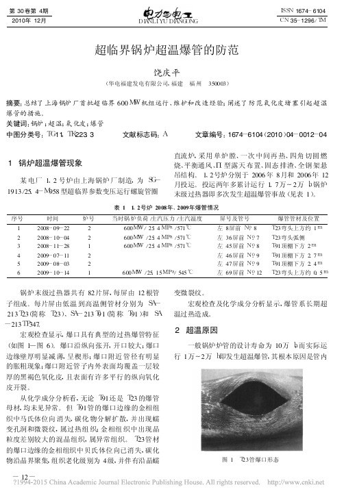 超临界锅炉超温爆管的防范