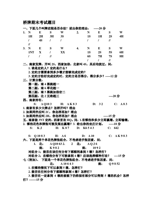 2011桥牌期末考试题及答案