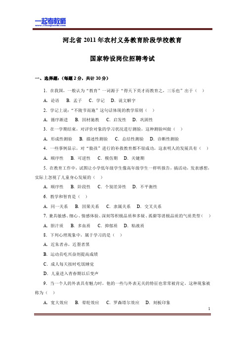 2011年 河北特岗教师招聘考试 笔试 教育综合真题答案解析