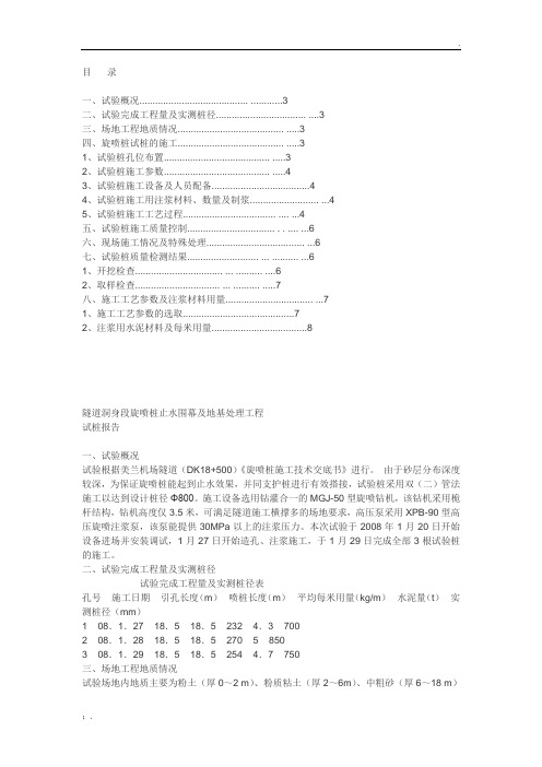 高压旋喷桩试桩报告