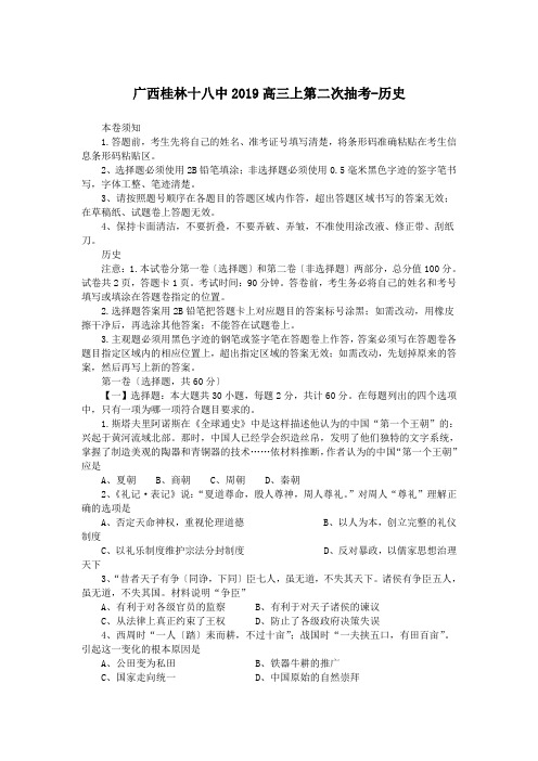 广西桂林十八中2019高三上第二次抽考-历史