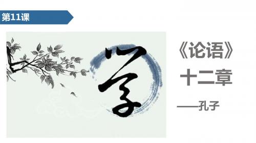 人教版七年级上册(2016部编版)语文《11  《论语》十二章》教学课件