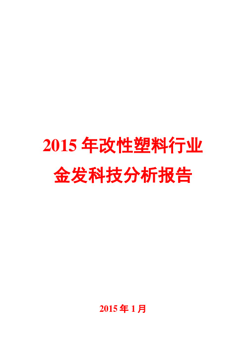 2015年改性塑料行业分析报告