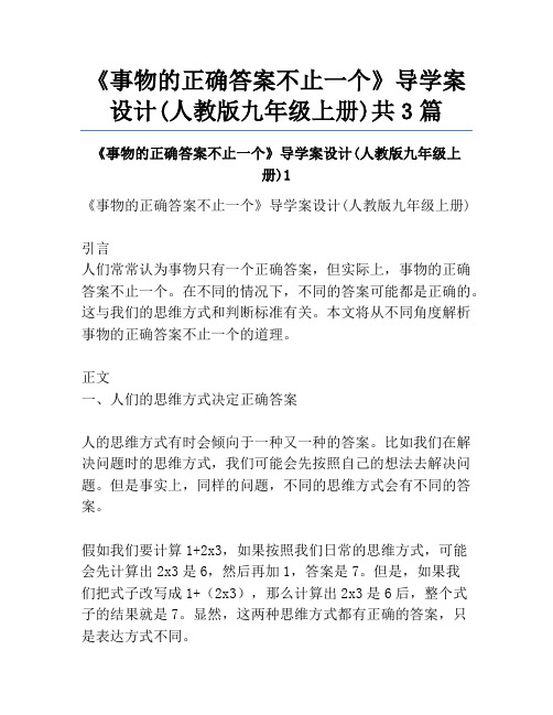 《事物的正确答案不止一个》导学案设计(人教版九年级上册)共3篇