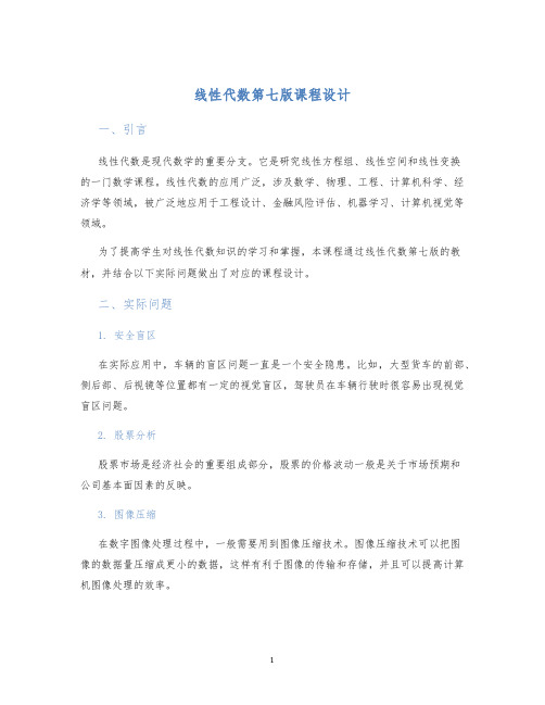 线性代数第七版课程设计