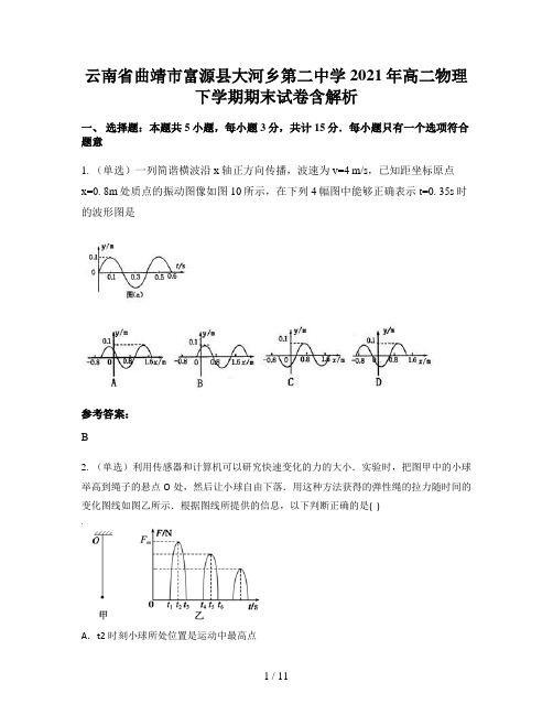 云南省曲靖市富源县大河乡第二中学2021年高二物理下学期期末试卷含解析