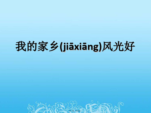 四年级下册品德课件-《2.-我的家乡风光好》∣人民未来版-(共16张PPT)