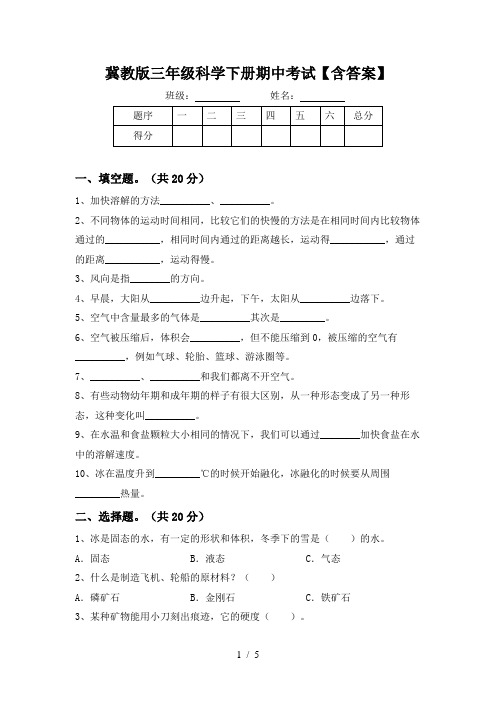 冀教版三年级科学下册期中考试【含答案】