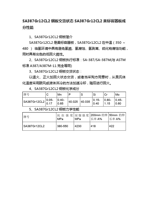 SA387Gr12CL2钢板交货状态SA387Gr12CL2美标容器板成分性能