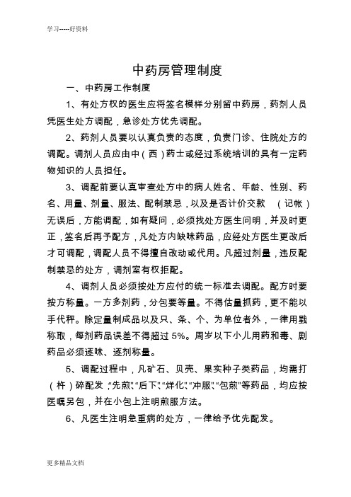 中药房各项管理制度资料