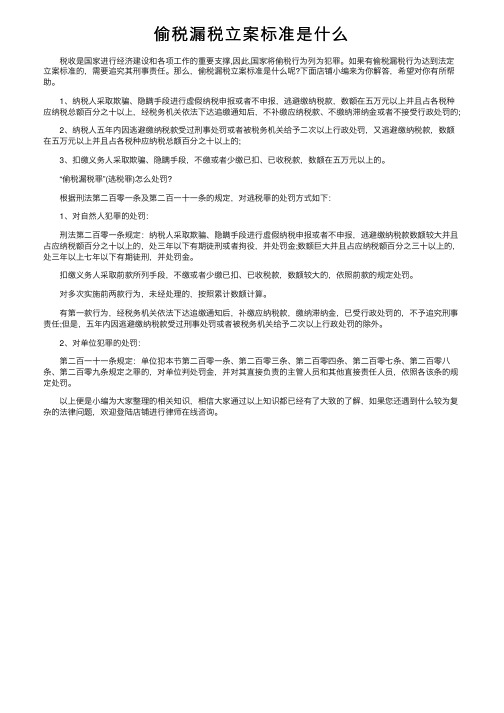 偷税漏税立案标准是什么