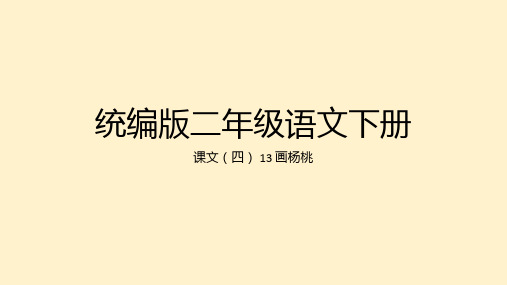 13 画杨桃 课件(共33张PPT)