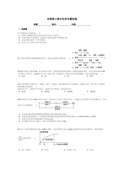 全国高三高中化学专题试卷带答案解析
