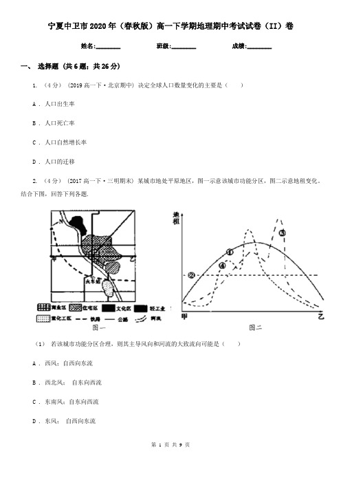 宁夏中卫市2020年(春秋版)高一下学期地理期中考试试卷(II)卷