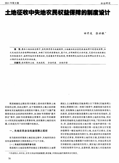 土地征收中失地农民权益保障的制度设计