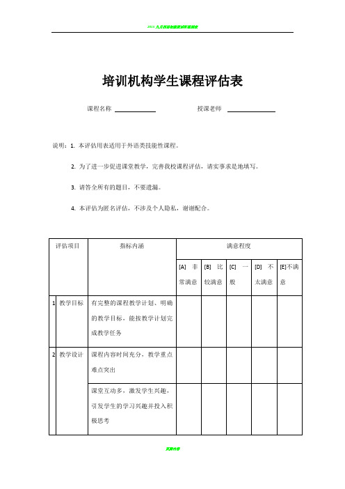 培训机构学生课程评估表