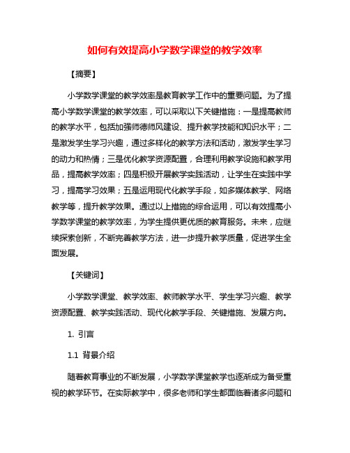 如何有效提高小学数学课堂的教学效率