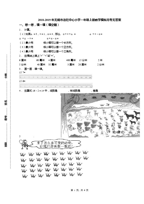 2018-2019年无锡市洛社中心小学一年级上册数学模拟月考无答案