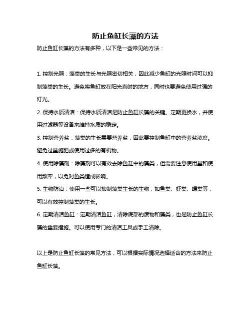 防止鱼缸长藻的方法