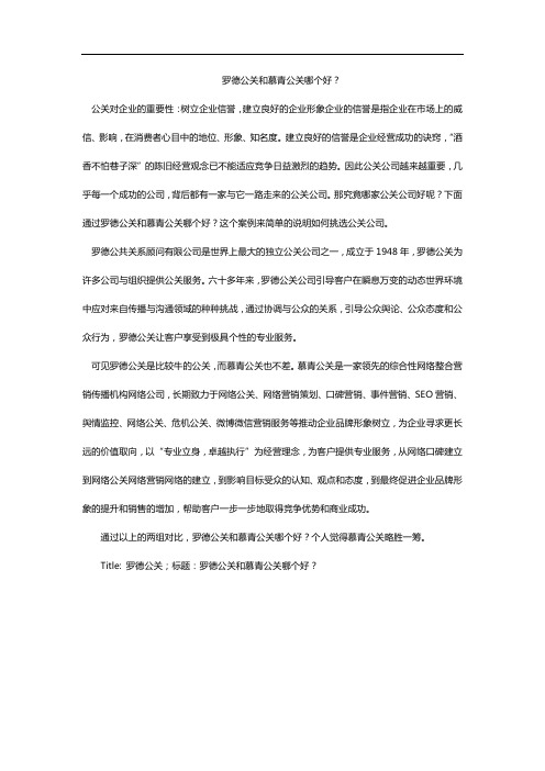 罗德公关和慕青公关哪个好? (2)