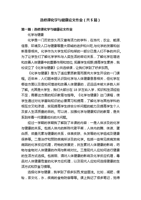 选修课化学与健康论文作业（共5篇）