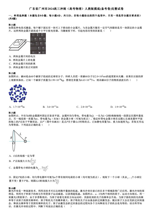 广东省广州市2024高三冲刺(高考物理)人教版摸底(备考卷)完整试卷