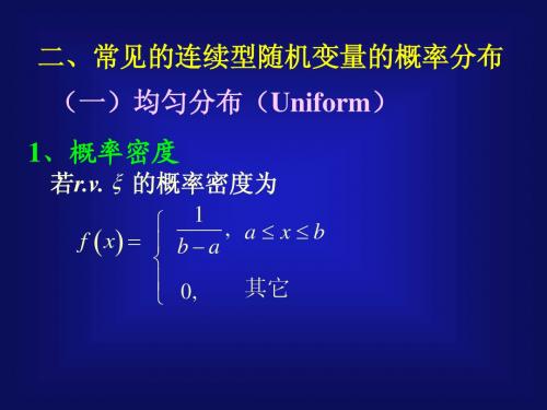 高等数学-概率4.3连续型随机变量的常见分布