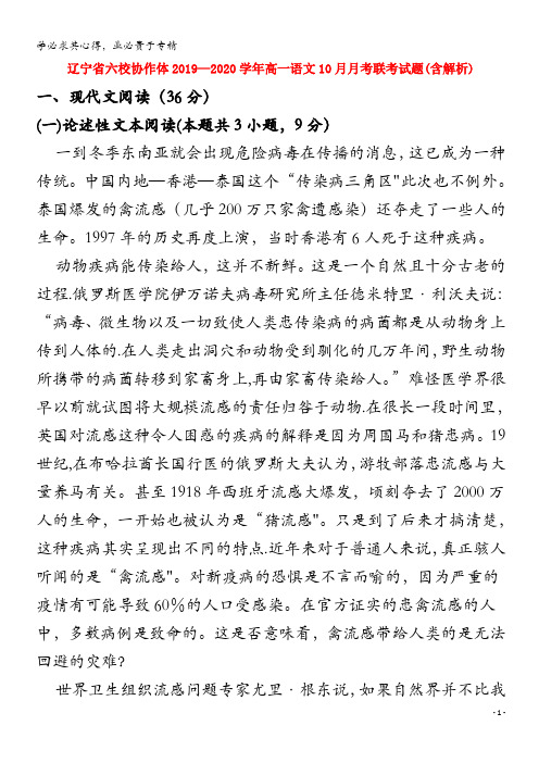 辽宁省六校协作体2019-2020学年高一语文10月月考联考试题(含解析)