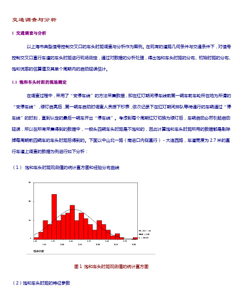 交通调查与分析