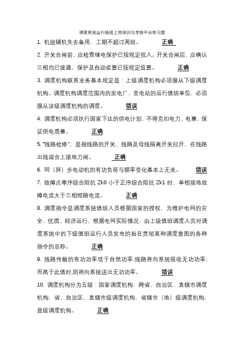 江苏调度系统运行值班上岗培训与考核平台练习题题库