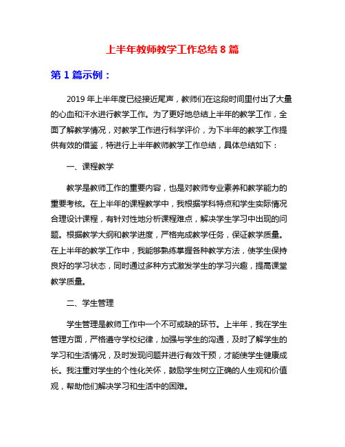 上半年教师教学工作总结8篇