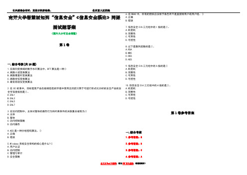 南开大学智慧树知到“信息安全”《信息安全概论》网课测试题答案卷1