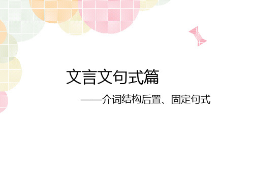 专题05 文言文语法之介词结构后置 固定句式-2024年中考语文复习之文言文阅读能力提升 课件