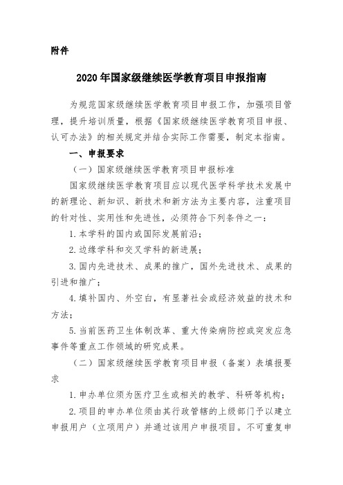 国家级继续医学教育项目申报指南.doc