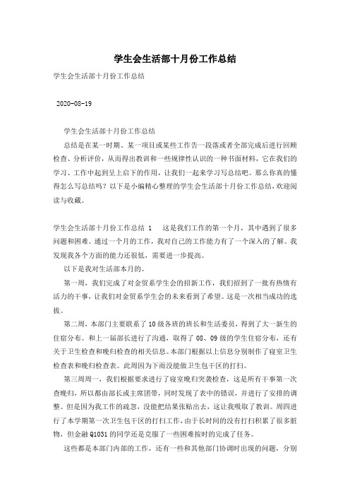 学生会生活部十月份工作总结
