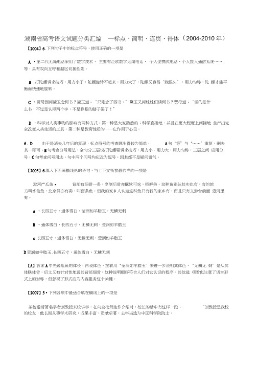 湖南省高考语文试题分类汇编___标点、简明、连贯、得体