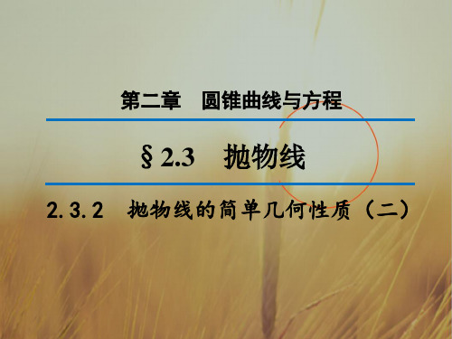 2018学年高中数学选修1-1“同课异构”教学课件 2.3.2抛物线简单几何性质二2 精品