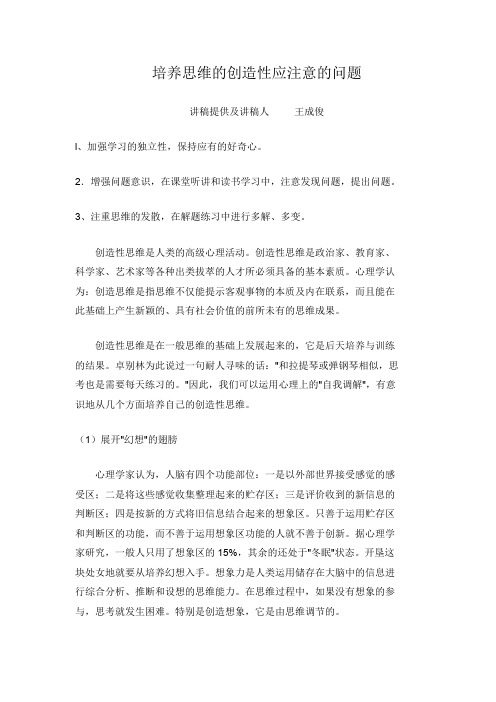 培养思维的创造性应注意的问题