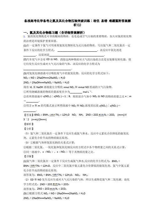 备战高考化学备考之氮及其化合物压轴突破训练∶培优 易错 难题篇附答案解析(1)