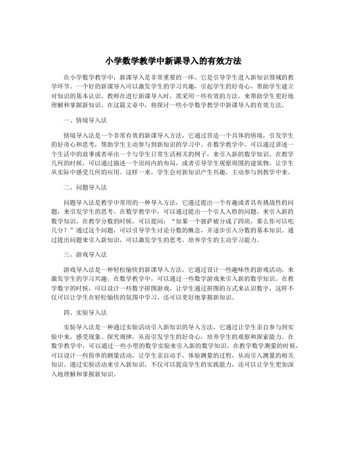 小学数学教学中新课导入的有效方法