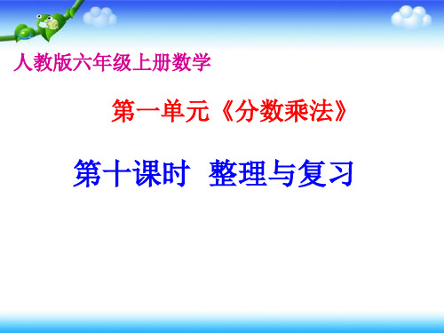 人教版六年级上册第一单元分数乘法整理复习课件