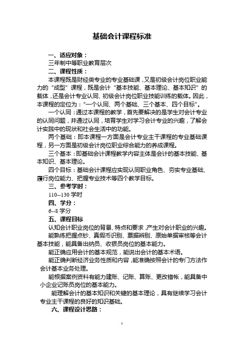 基础会计课程标准与教材编写方案