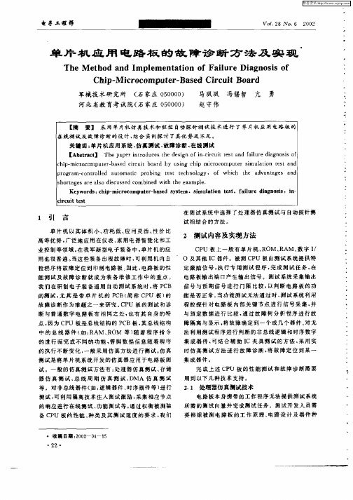 单片机应用电路板的故障诊断方法及实现