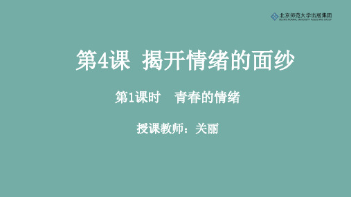 《道德与法治》七年级下册第二单元第4课《揭开情绪的面纱》第1课时《青春的情绪》课件