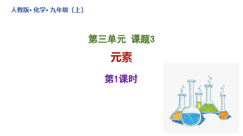 元素(第一课时)课件九年级化学人教版上册