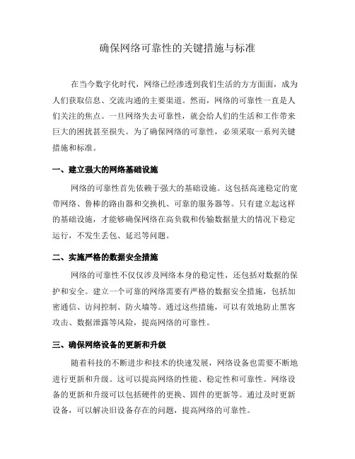 确保网络可靠性的关键措施与标准(四)