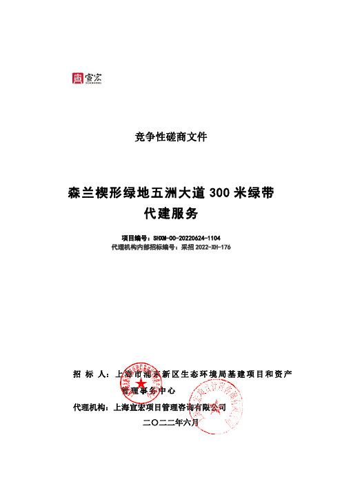 森兰楔形绿地五洲大道 300 米绿带代建服务竞争性磋商文件说明书