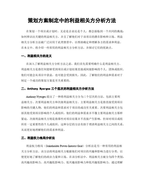 策划方案制定中的利益相关方分析方法