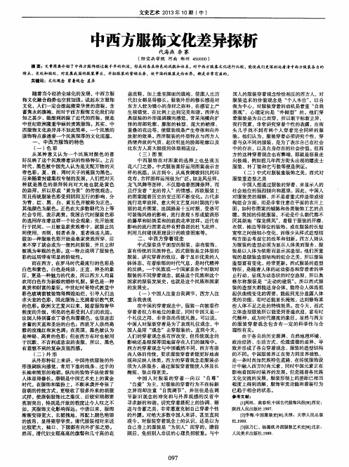 中西方服饰文化差异探析